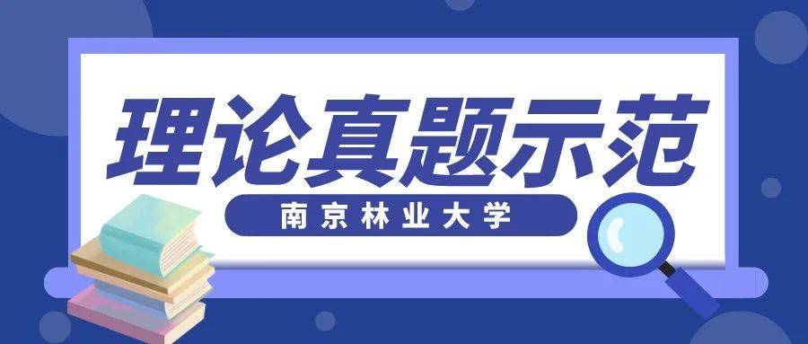 【真題解析】第19期丨南京林業大學23藝術設計考研專