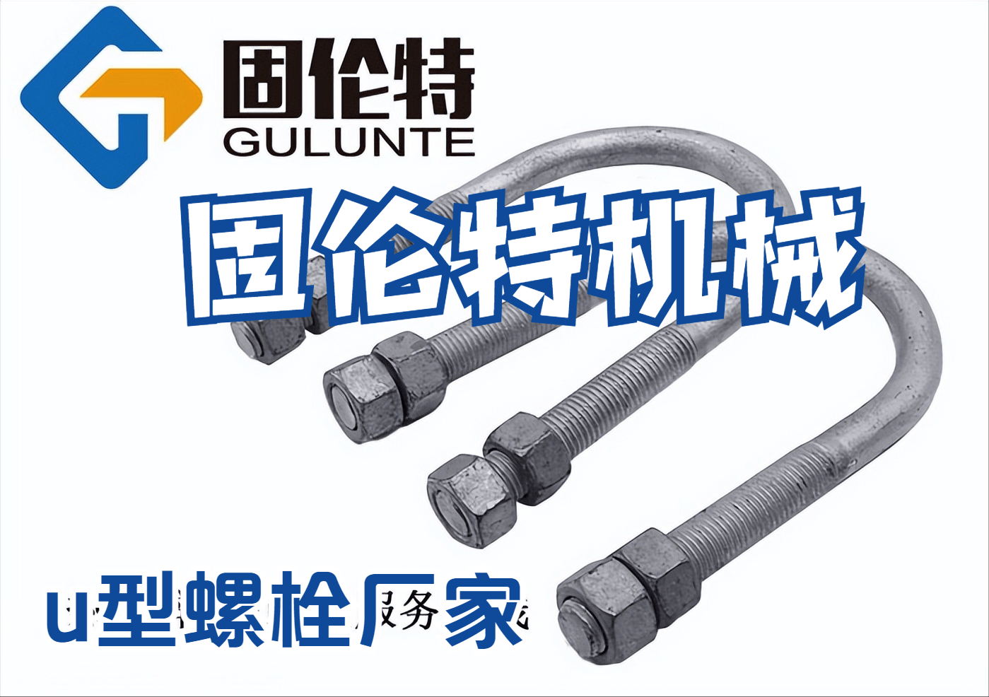 u型螺栓,生产u型螺栓厂家,u型紧固螺栓,国标高强度u型螺栓尺寸_缺陷