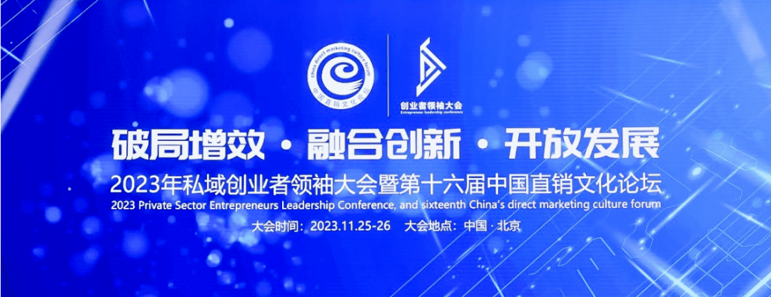 和治友德受邀参加2023年私域创业者领袖大会再获多