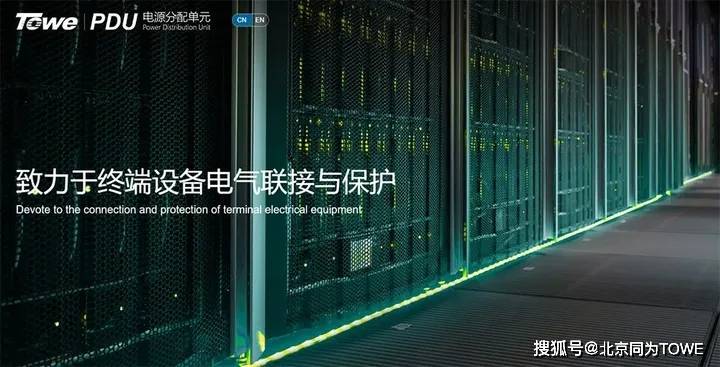 同為科技(towe)模塊化定製化讓每條pdu實現專屬供電解