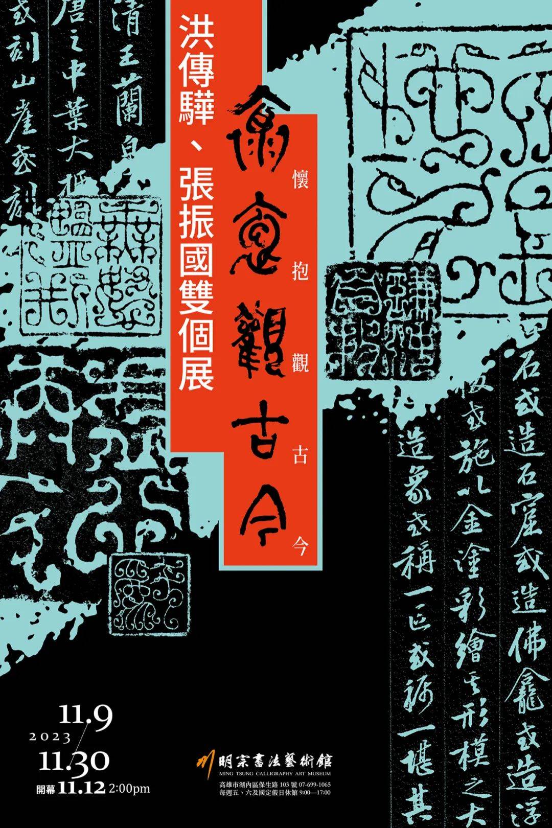 2023年11月12日,由陳明德先生策劃的懷抱觀古今——洪傳驊,張振國雙