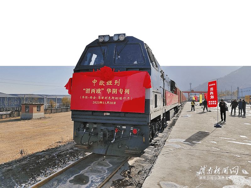 火车鸣笛声,11月28日,中欧班列"渭西欧"华阴专列在华阴市罗敷工业园区