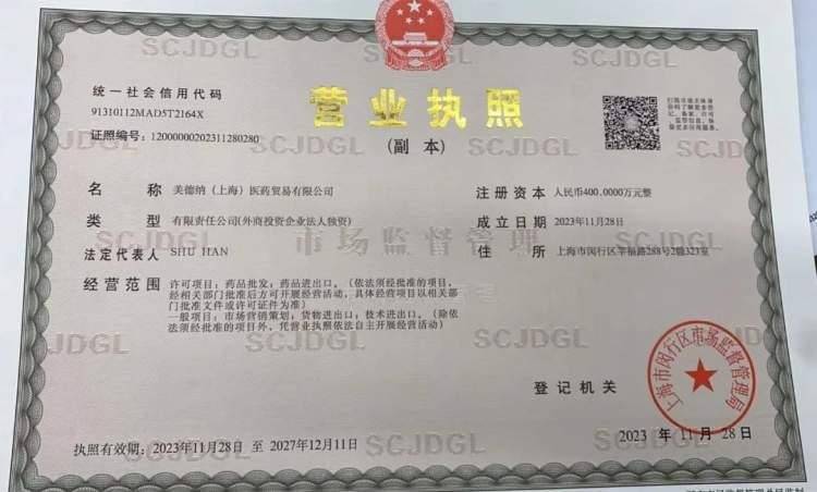 闵行第一速度 美德纳新公司拿下营业执照