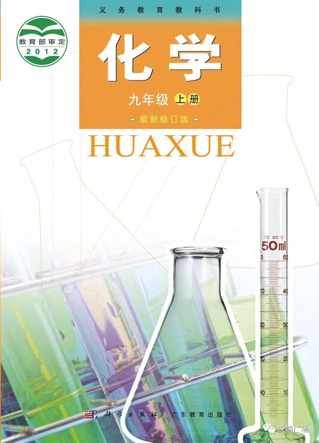 广东化学书九年级(化学广东教育出版社九上)  第2张