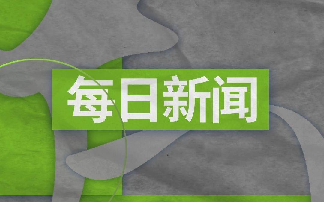 每日微新闻 时事早知道 2023年12月1日_调整_我国_中国
