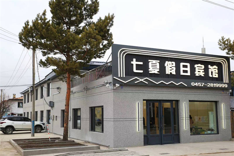 七夏假日宾馆是位于漠河市西林吉镇29区8-1号的一