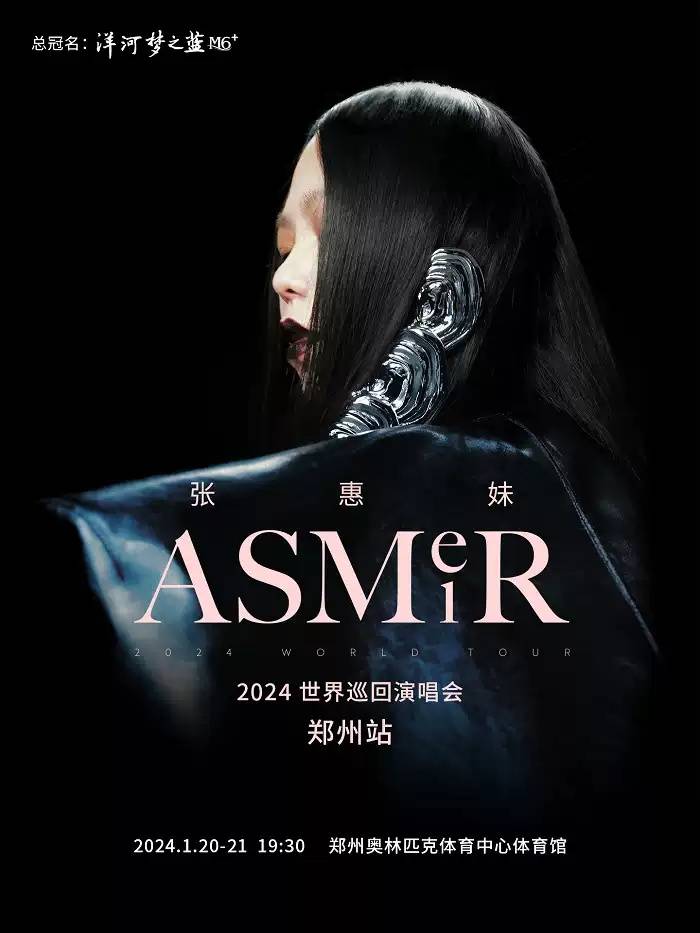 鄭州張惠妹asmr 2024世界巡迴演唱會即將開票!