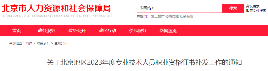 北京人社局發佈《關於北京地區2023年度專業技術人員職業資格證書補發