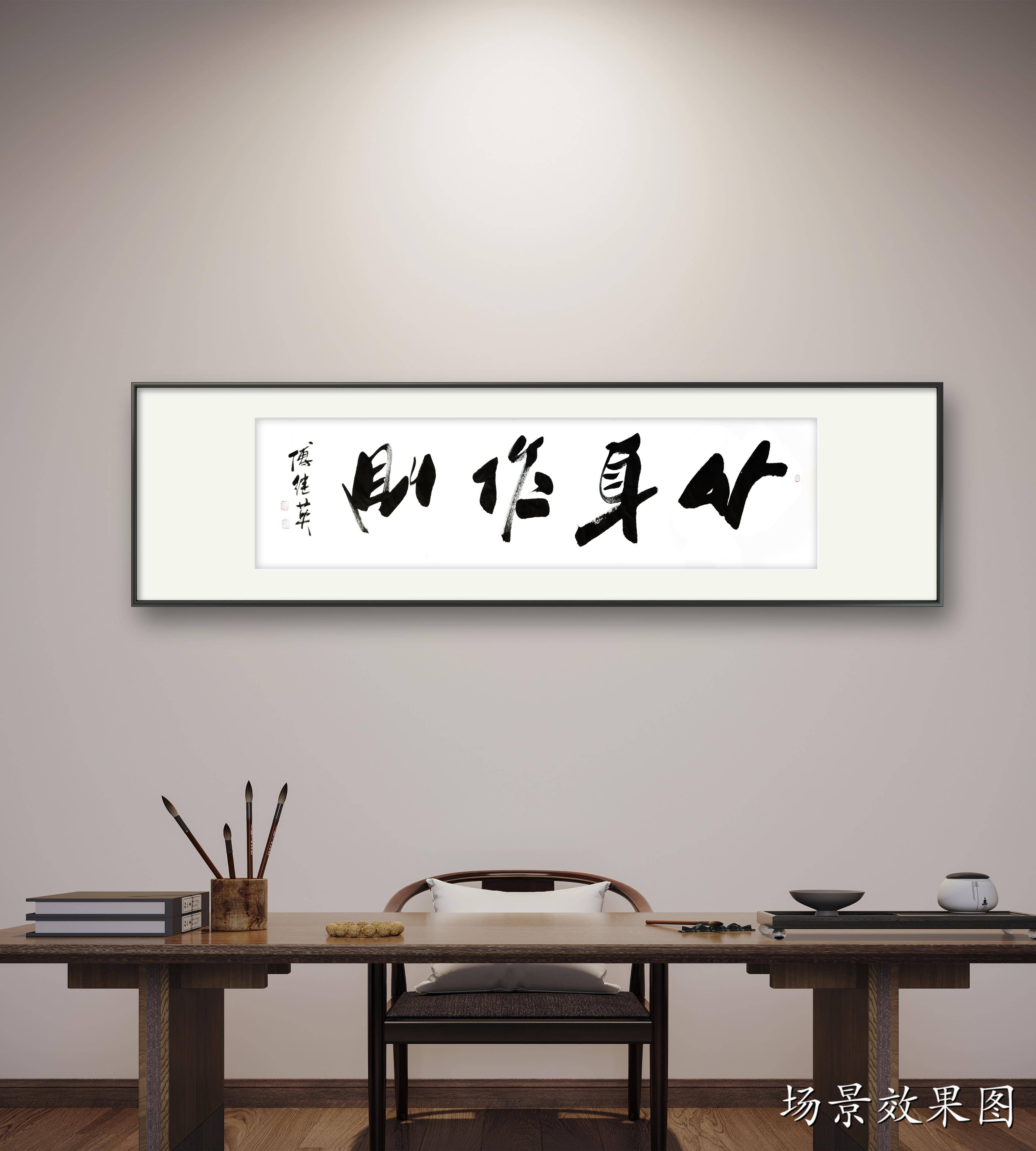 企业居家字画推荐傅继英书法作品《以身作则》成就自己引领他人