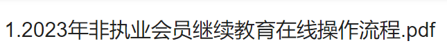 一起來看下:非執業會員繼續教育註冊會計師(三)7月1日之後新入會的