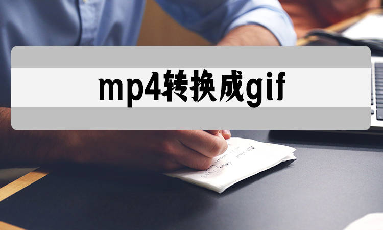 mp4转换成gif怎么操作?手机上完成gif制作_视频_方进行_工具