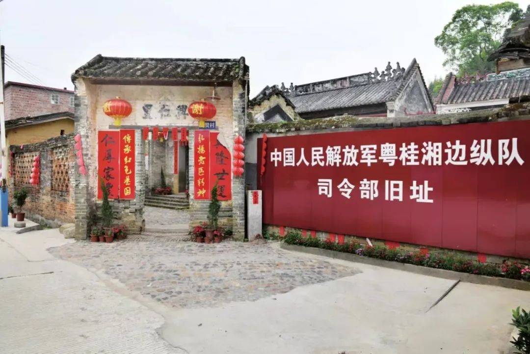 中国人民解放军粤桂湘边纵队司令部旧址