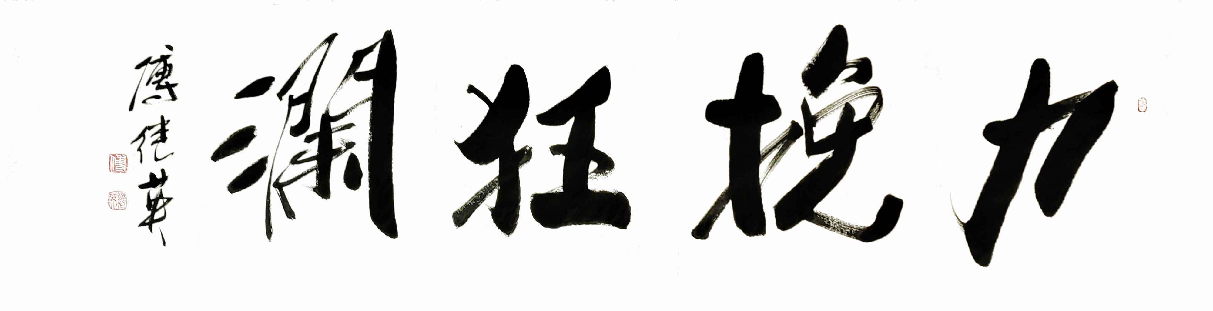 励志书法 傅继英书法作品《力挽狂澜》面对挑战,不言放弃_勇往直前