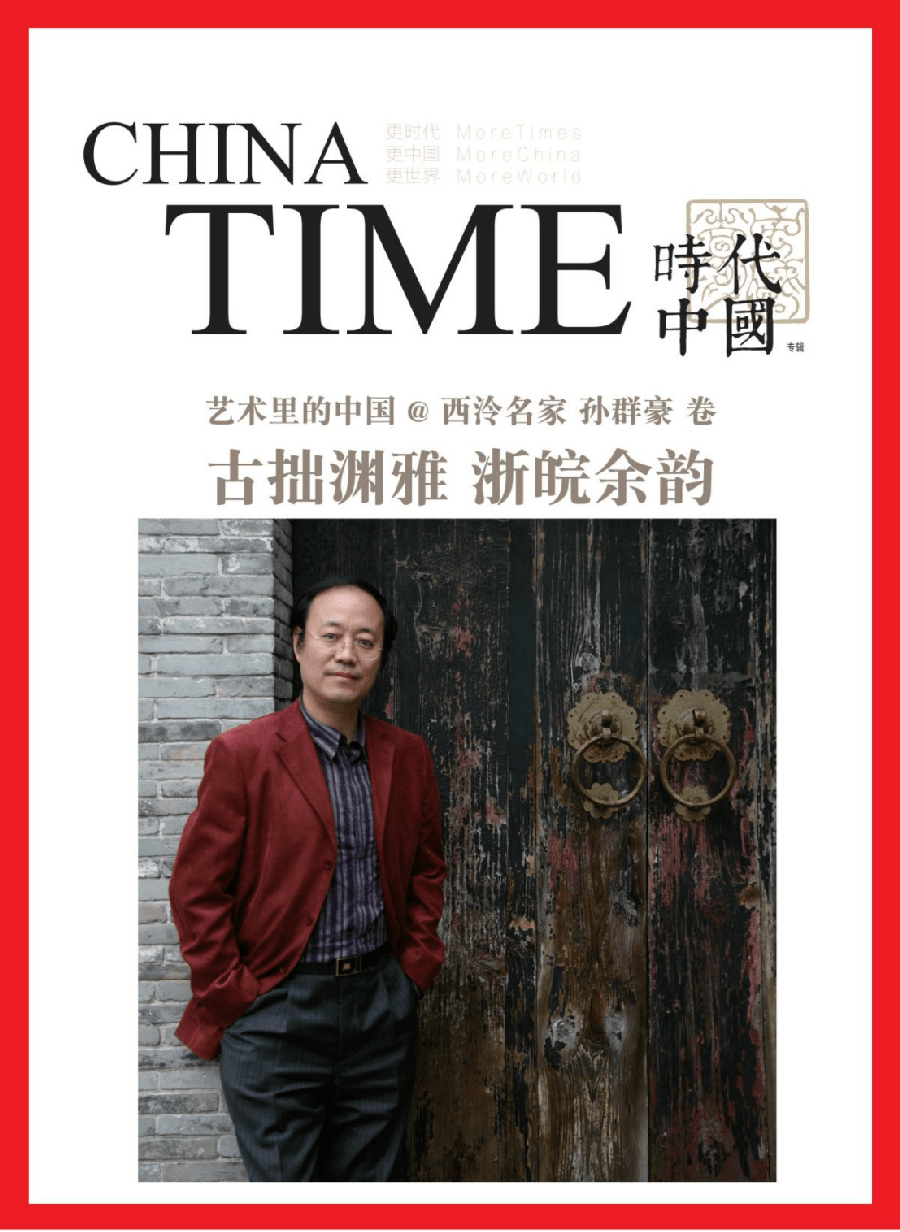 时代中国杂志丨艺术里的中国@西泠名家孙群豪_西泠印社_书法_慈溪