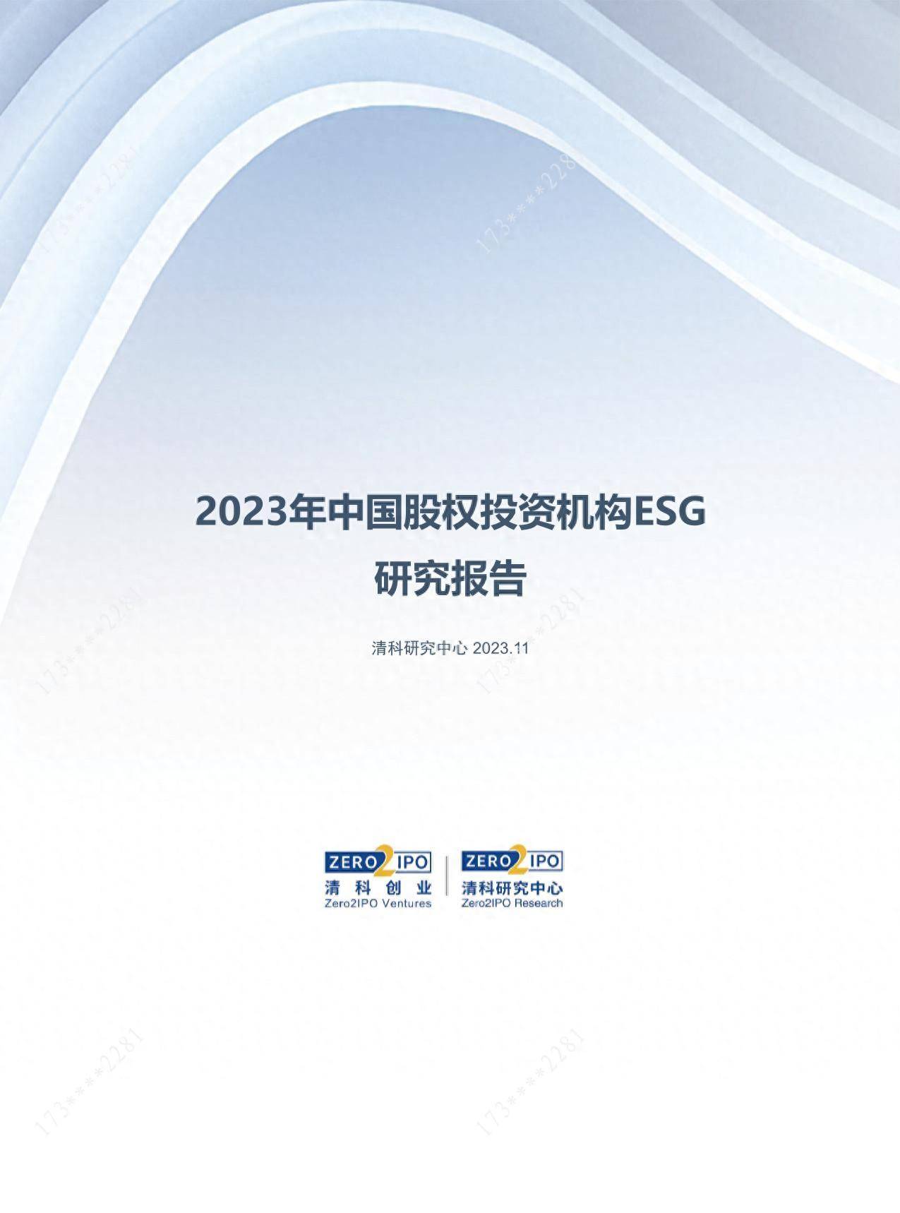 2023年中国股权投资机构ESG研究报告 