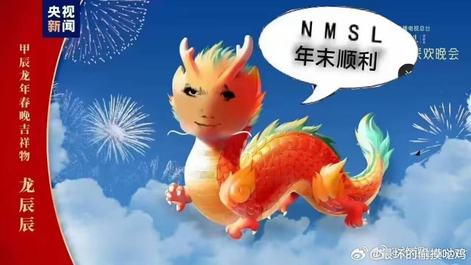 2024春晚吉祥物"龙辰辰"被疑ai作图!网友:那版权归属算谁的?