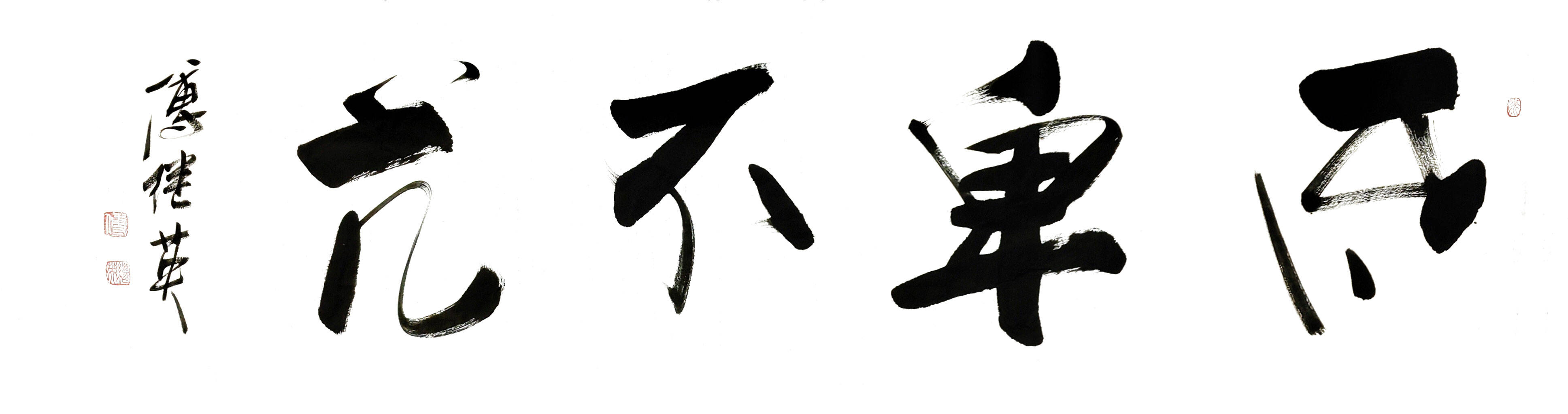 傅继英书法作品《不卑不亢》成就更自信的自己_挑战_因为_目标