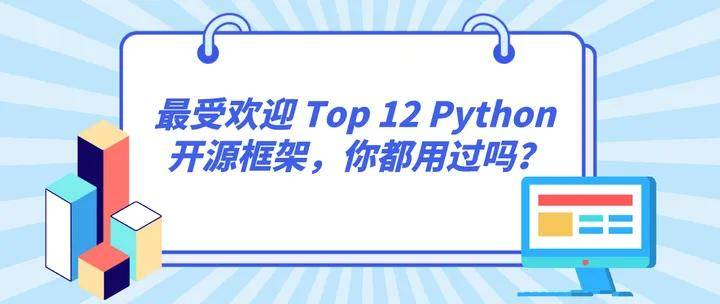 Top 12 Python 开源框架，你都用过吗？