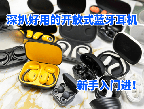 Oladance、韶音、南卡开放式耳机哪个好？品牌、性能与价格全面比较