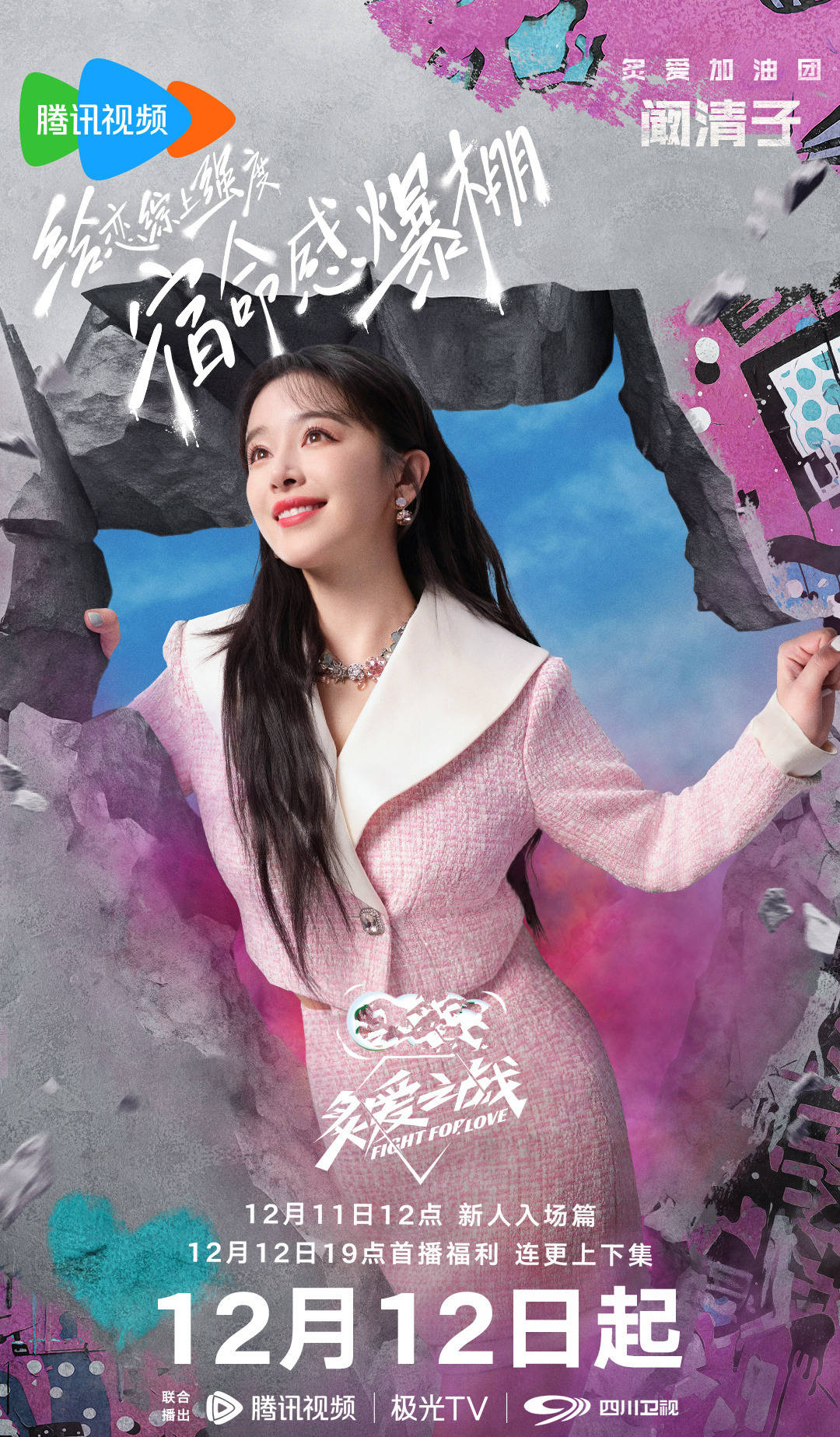 《炙爱之战》定档，谢娜李艾阚清子，恋爱综艺，这次自带“武打”  第4张
