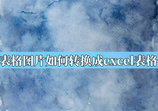表格图片转换成excel表格,教我们 5个方法快速转换_搜狐网