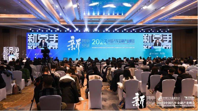 《2023中国汽车金融产业峰会｜沈进军：汽车金融有巨大发展潜力和创新服务空间》