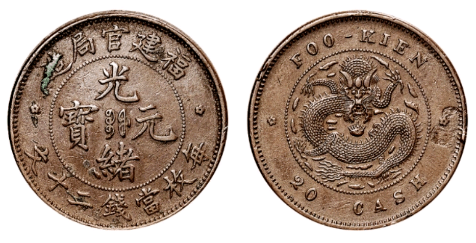 中国銅貨／光緒元寶 （福建官局造～當銭五文）／1901～03／美品☆CPA99