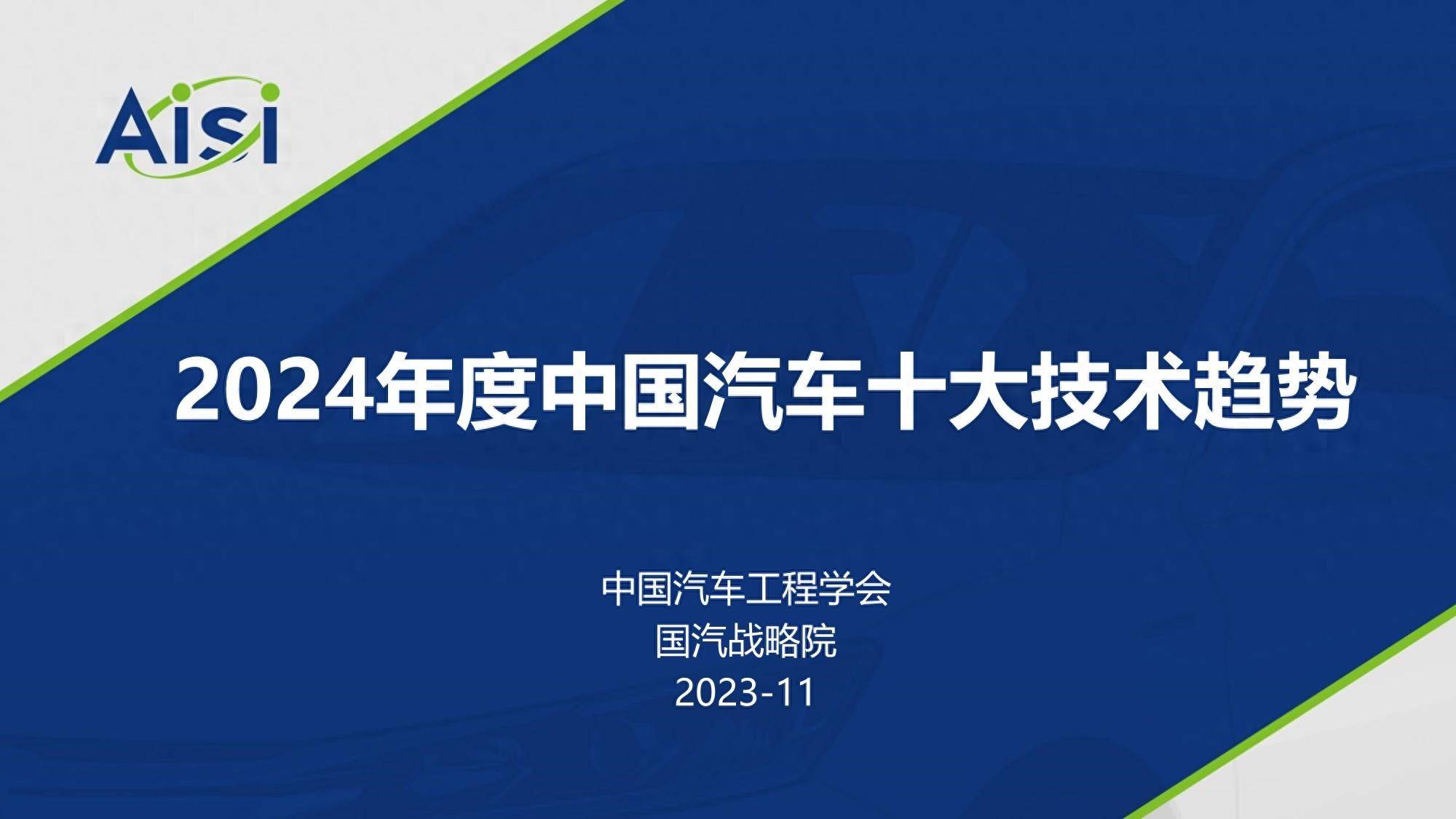 2024年度中国汽车十大技术趋势报告