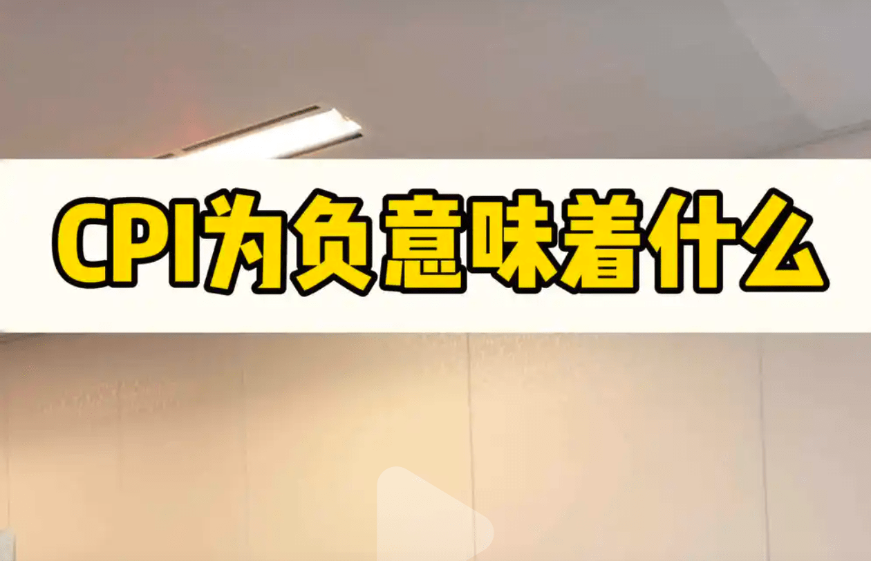 CPI负数说明什么？_搜狐网