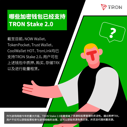 20231211-孙宇晨波场tron迎来大升级,多款加密货币钱包支持tron stake