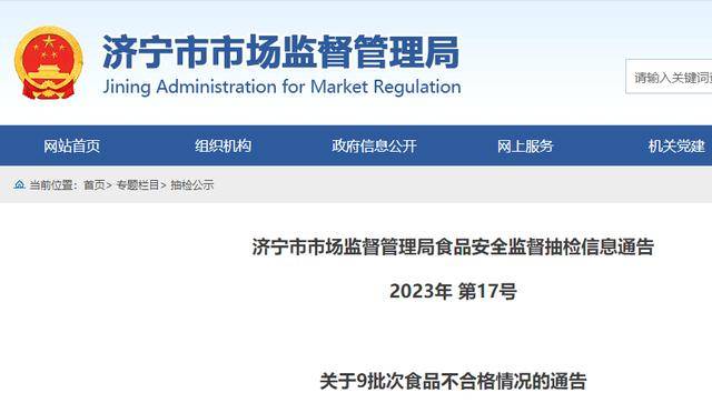 山東濟寧市9批次食品抽檢不合格,涉一批次豬肉_銷售_國家標準_產品