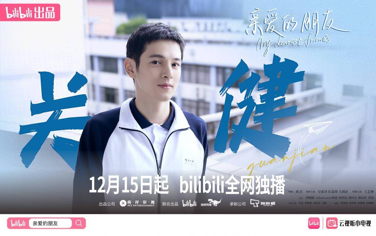 b 站新剧《亲爱的朋友》今日上线 吴希泽厉嘉琪重返青春校园_生活