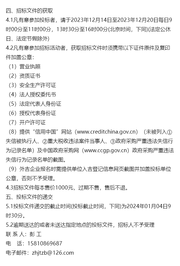 3.9拒絕列入政府取消投標資格記錄期間的企業或個人投標.3.