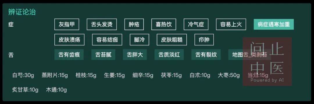 我考虑患者血虚寒凝,且舌有剥苔,兼有阴伤,因此我在中医大脑原处方上