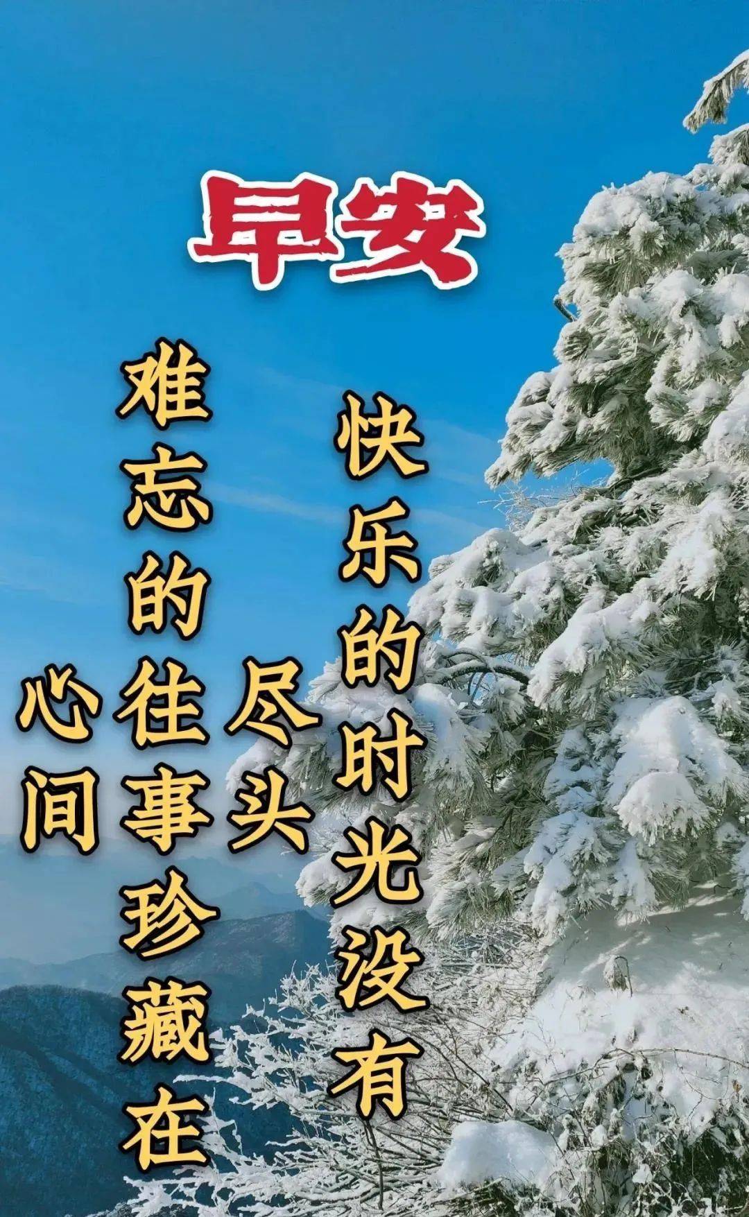 8张最新冬日风景雪景早上好祝福图片带字温馨