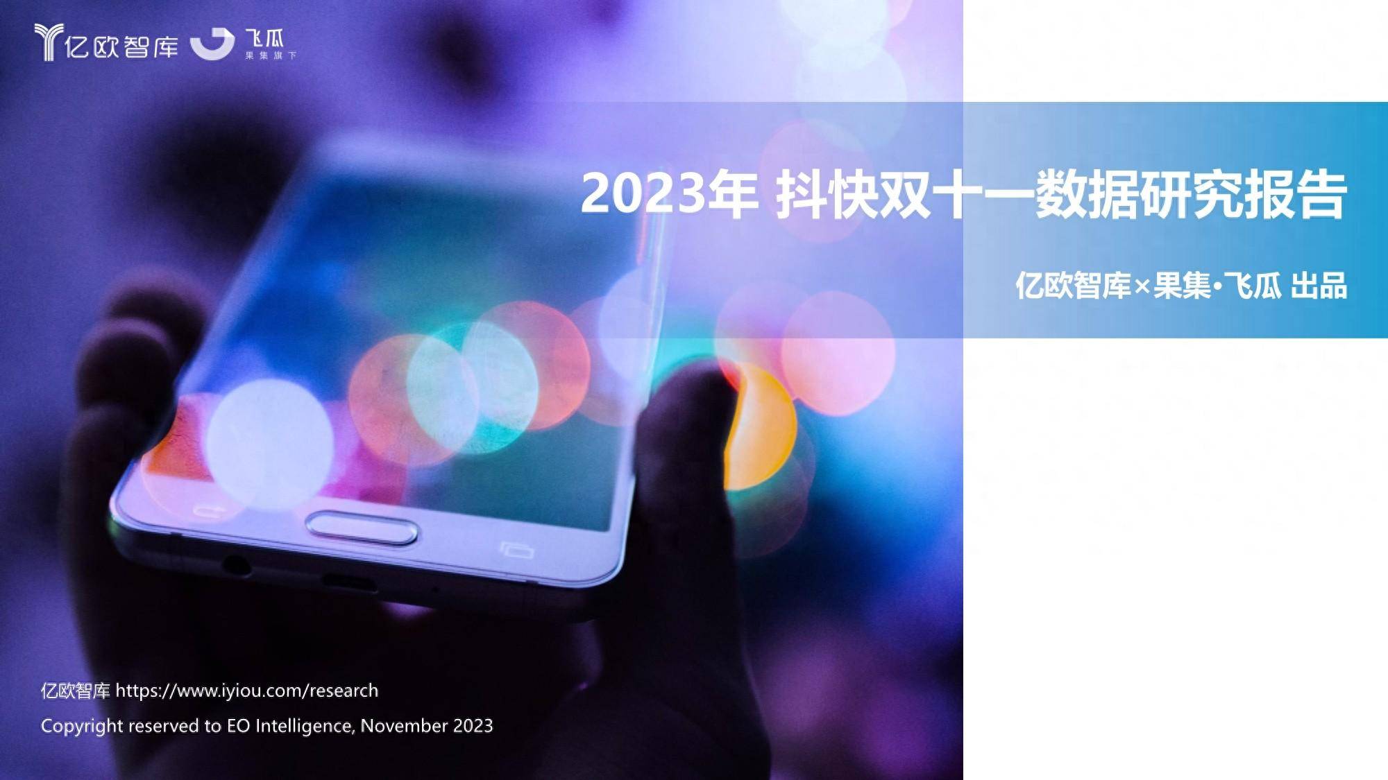 2023抖快双十一数据研究报告