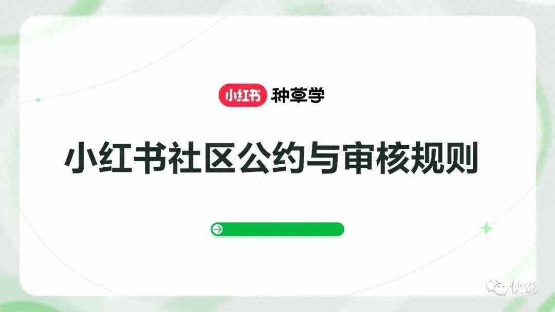 小红书社区公约与审核规则