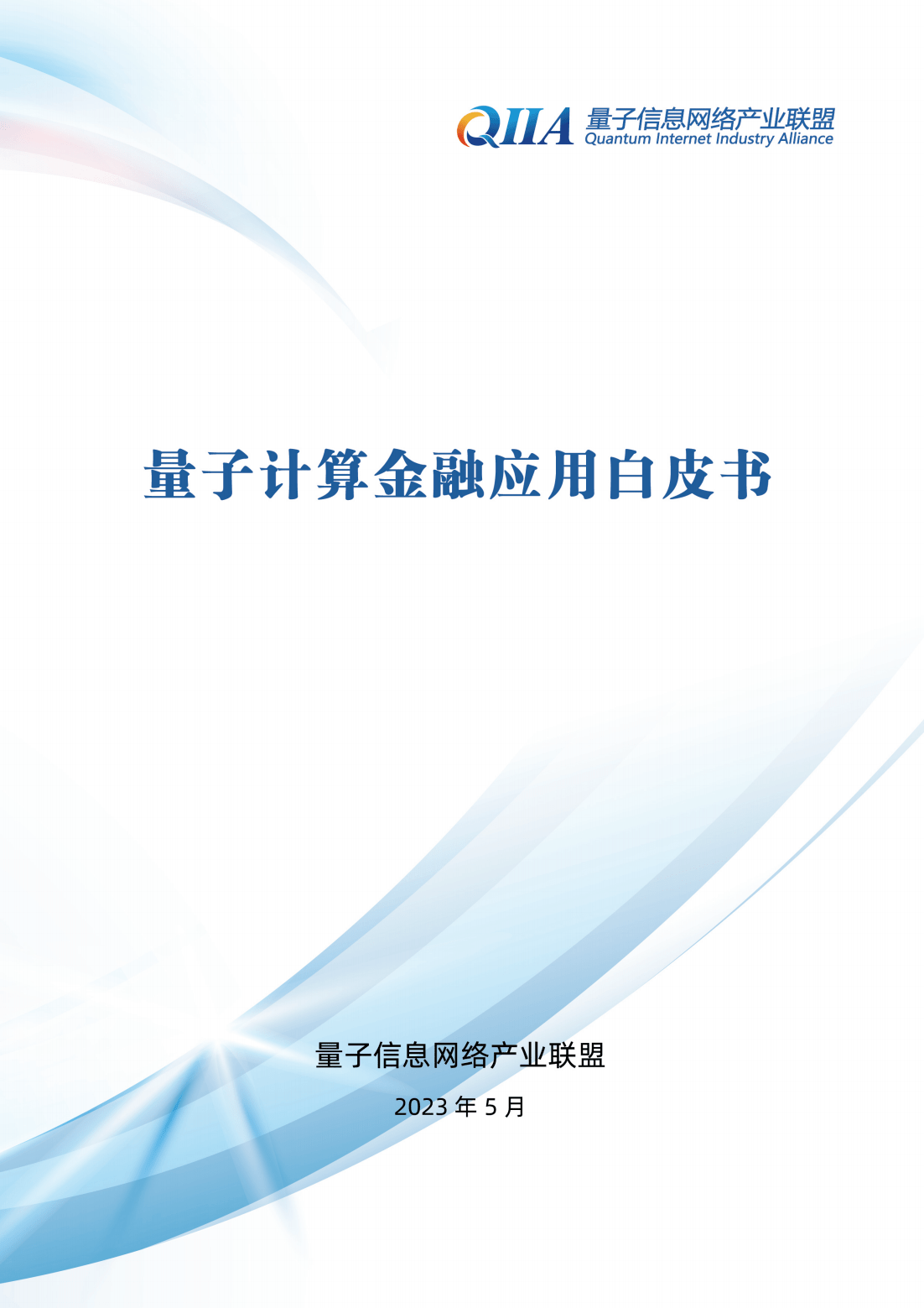 58页|量子计算金融应用白皮书（附下载）_搜狐网