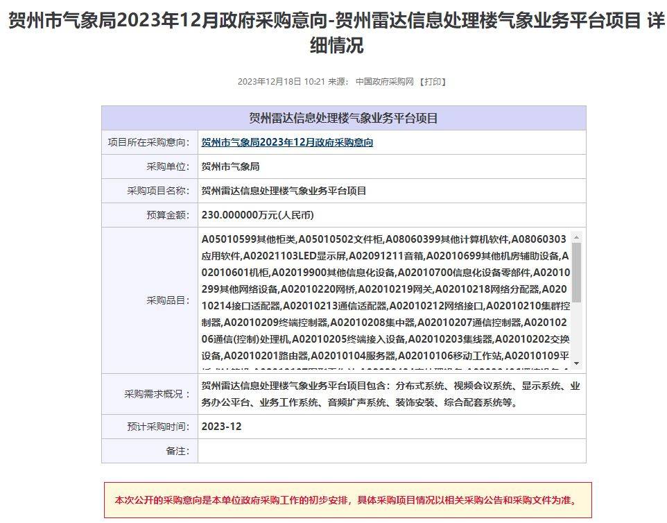 賀州市氣象局計劃投資230萬元採購氣象業務平臺項目_設備_系統_處理機