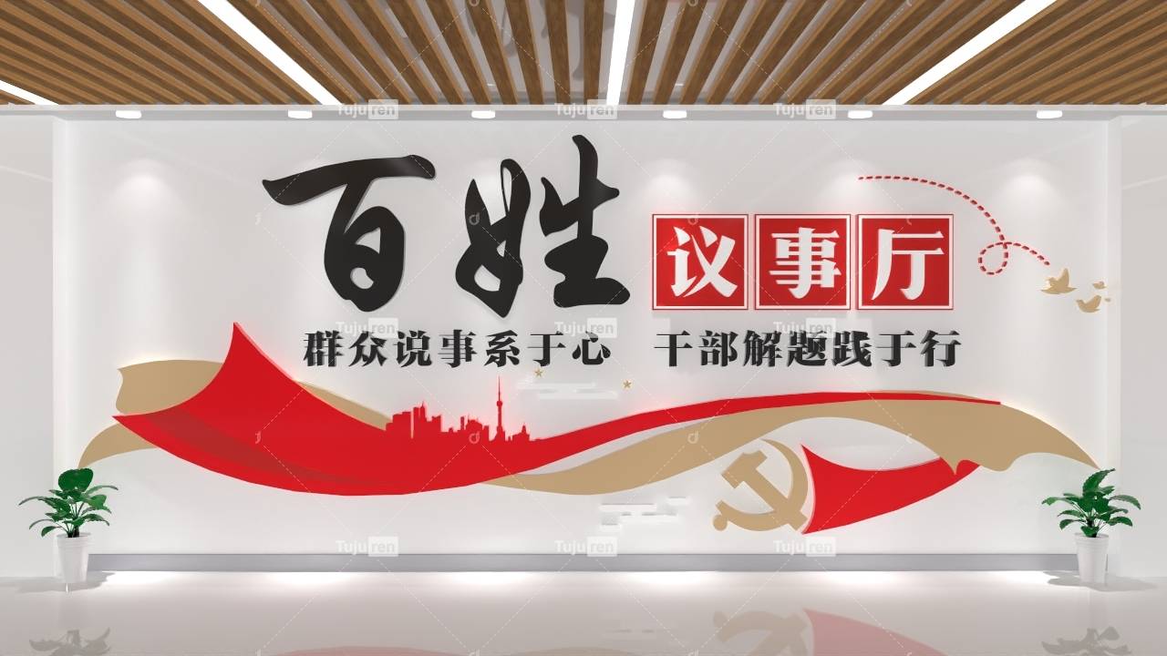 红色简约百姓议事厅文化墙模板素材_政府_图片_议事会