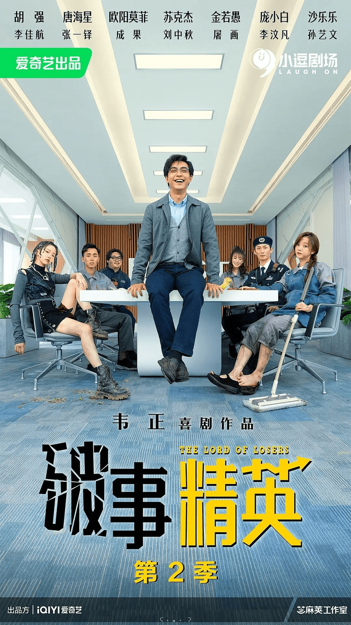 類型:當代都市,職場,喜劇主演:李佳航,成果,張一鐸,劉中秋,屠畫,李汶