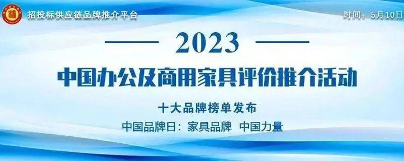 “2023中国高端商务办公家具十大品牌”榜单发布