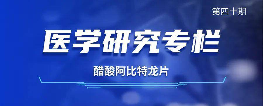 醋酸阿比特龍片仿製藥be和改良型新藥臨床考慮_治療_研究進展_生物