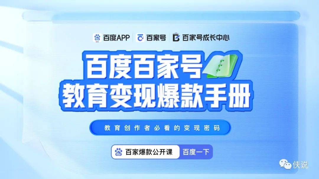 2023百度百家号教育变现爆款手册素材