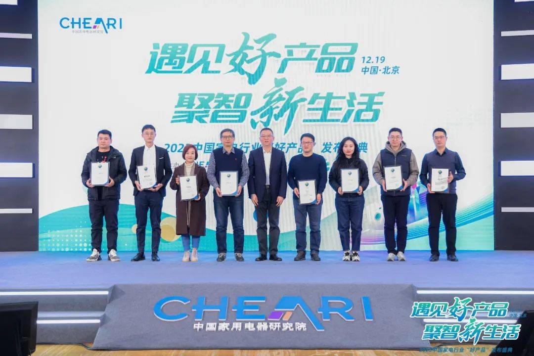 遇见好产品 聚智新生活：2023中国家电行业“好产品”发布盛典召开-家电圈官网