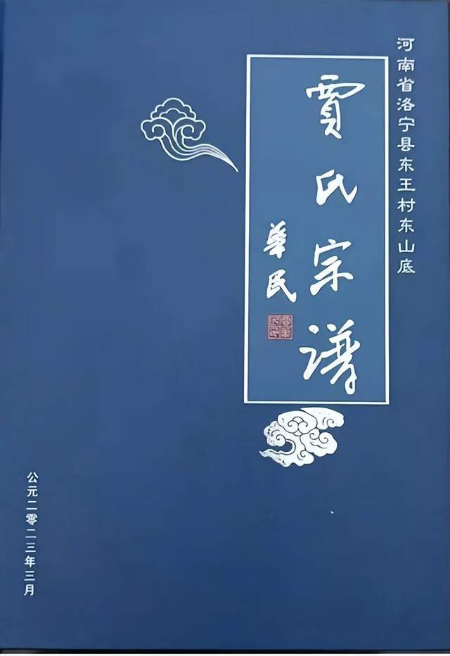 東王村 東山底《賈氏宗譜》21.