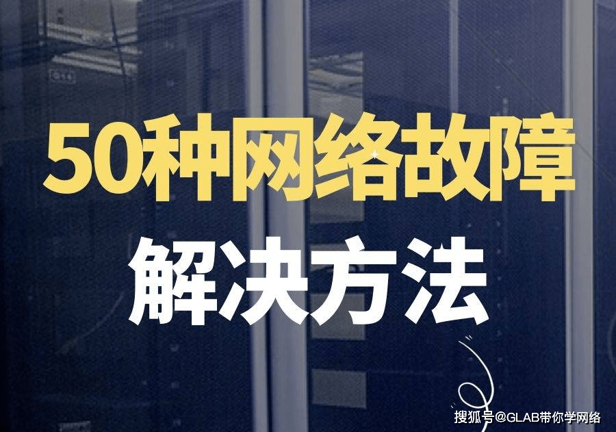 50种网络故障解决方法-下篇-搜狐大视野-搜狐新闻