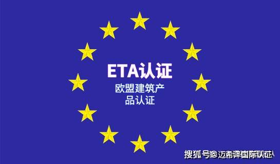 為客戶提供專業合規的歐盟ce認證和eta認證,減少認證中間溝通環節