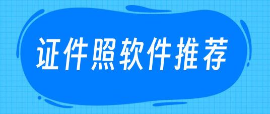 电子证照如何生成（一键生成电子证件照，这些软件你不能错过）如何制作电子版的证件照，学到了，