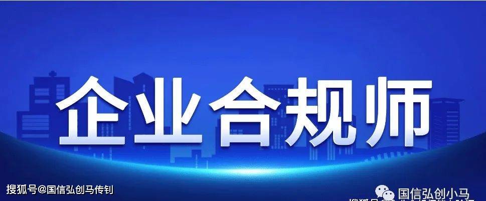 企業合規師:確保企業法律合規的守門人_管理_能力_人員